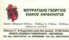 ΚΑΡΔΙΟΛΟΓΟΣ ΚΑΡΔΙΟΛΟΓΟΙ ΞΑΝΘΗ ΓΕΩΡΓΙΟΣ ΜΟΥΡΑΤΙΔΗΣ