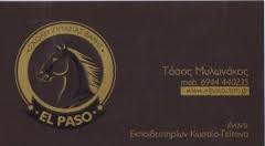 ΣΧΟΛΗ ΣΧΟΛΕΣ ΙΠΠΑΣΙΑΣ ΕΛ ΠΑΣΟ ΒΑΡΗ ΑΝΑΣΤΑΣΙΟΣ ΜΥΛΩΝΑΚΟΣ