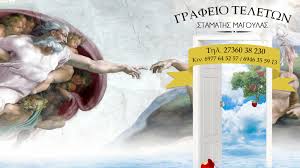 ΓΡΑΦΕΙΟ ΓΡΑΦΕΙΑ ΤΕΛΕΤΩΝ ΚΥΘΗΡΑ ΣΤΑΜΑΤΗΣ ΜΑΓΟΥΛΑΣ 