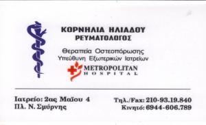ΡΕΥΜΑΤΟΛΟΓΟΣ ΡΕΥΜΑΤΟΛΟΓΟΙ ΝΕΑ ΣΜΥΡΝΗ ΗΛΙΑΔΟΥ ΚΟΡΝΗΛΙΑ