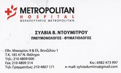 ΠΝΕΥΜΟΝΟΛΟΓΟΣ ΦΥΜΑΤΙΟΛΟΓΟΣ ΠΝΕΥΜΟΝΟΛΟΓΟΙ ΝΕΟ ΦΑΛΗΡΟ ΝΤΟΥΜΙΤΡΟΥ ΣΥΛΒΙΑ