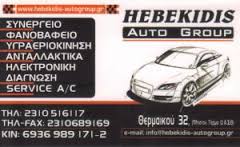''HEBEKIDIS AUTO GROUP'' ΣΥΝΕΡΓΕΙΟ ΑΥΤΟΚΙΝΗΤΩΝ ΒΑΦΕΙΟ ΣΤΑΥΡΟΥΠΟΛΗ ΧΕΜΠΕΚΙΔΗΣ 