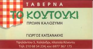ΤΟ ΚΟΥΤΟΥΚΙ ΤΑΒΕΡΝΑ ΕΣΤΙΑΤΟΡΙΟ ΜΕΖΕΔΟΠΩΛΕΙΟ  ΧΑΛΑΝΔΡΙ