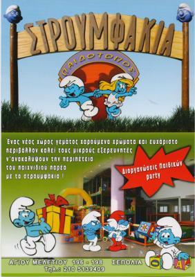 ΠΑΙΔΟΤΟΠΟΣ ΠΑΙΔΙΚΑ ΠΑΡΤΙ ΕΚΔΗΛΩΣΕΙΣ ΤΑ ΣΤΡΟΥΜΦΑΚΙΑ ΣΕΠΟΛΙΑ ΑΤΤΙΚΗ ΠΑΝΟΥ ΙΩΑΝΝΗΣ & ΕΥΑΓΓΕΛΟΣ ΟΕ