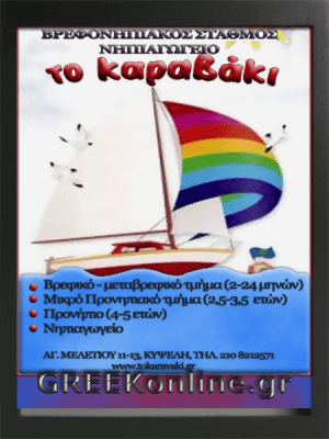 ΤΟ ΚΑΡΑΒΑΚΙ ΒΡΕΦΟΝΗΠΙΑΚΟΣ ΣΤΑΘΜΟΣ ΚΥΨΕΛΗ