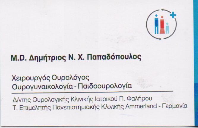 ΧΕΙΡΟΥΡΓΟΣ ΟΥΡΟΛΟΓΟΣ ΟΥΡΟΓΥΝΑΙΚΟΛΟΓΙΑ ΠΑΙΔΟΟΥΡΟΛΟΓΙΑ ΠΑΛΑΙΟ ΦΑΛΗΡΟ ΑΤΤΙΚΗ ΠΑΠΑΔΟΠΟΥΛΟΣ ΔΗΜΗΤΡΙΟΣ