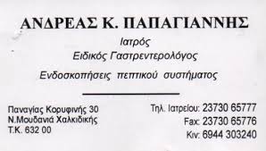 ΕΙΔΙΚΟΣ ΓΑΣΤΡΕΝΤΕΡΟΛΟΓΟΣ ΕΝΔΟΣΚΟΠΗΣΕΙΣ ΠΕΠΤΙΚΟΥ ΝΕΑ ΜΟΥΔΑΝΙΑ ΧΑΛΚΙΔΙΚΗ ΠΑΠΑΓΙΑΝΝΗΣ ΑΝΔΡΕΑΣ