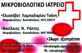 ΜΙΚΡΟΒΙΟΛΟΓΟΣ ΒΙΟΠΑΘΟΛΟΓΟΣ ΜΙΚΡΟΒΙΟΛΟΓΙΚΟ ΕΡΓΑΣΤΗΡΙΟ ΑΙΓΙΟ ΑΧΑΪΑΣ ΛΑΜΠΑΔΑΡΙΟΥ ΤΣΑΝΗ ΕΛΙΣΣΑΒΕΤ