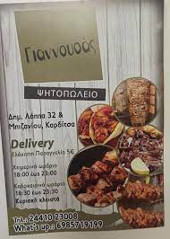 ΚΡΕΟΠΩΛΕΙΟ ΨΗΤΟΠΩΛΕΙΟ ΚΑΡΔΙΤΣΑ ΓΙΑΝΝΟΥΣΑΣ ΧΡΗΣΤΟΣ