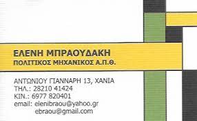 ΠΟΛΙΤΙΚΟΣ ΜΗΧΑΝΙΚΟΣ ΧΑΝΙΑ ΜΠΡΑΟΥΔΑΚΗ ΕΛΕΝΗ