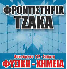 ΦΡΟΝΤΙΣΤΗΡΙΟ ΜΕΣΗΣ ΕΚΠΑΙΔΕΥΣΗΣ ΦΡΟΝΤΙΣΤΗΡΙΑ ΤΖΑΚΑ ΣΠΑΡΤΗ ΛΑΚΩΝΙΑ