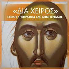 ΣΧΟΛΗ ΚΑΛΩΝ ΤΕΧΝΩΝ ΑΓΙΟΓΡΑΦΙΑ ΒΟΛΟΣ ΜΑΓΝΗΣΙΑ ΚΑΤΟΥΝΗΣ ΔΗΜΗΤΡΙΟΣ