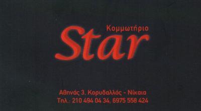 ΚΟΜΜΩΤΗΡΙΟ ΑΝΔΡΙΚΟ ΓΥΝΑΙΚΕΙΟ ΠΑΙΔΙΚΟ STAR ΚΟΡΥΔΑΛΛΟΣ ΑΤΤΙΚΗ ΚΟΚΑΣ ΑΝΤΩΝΙΟΣ
