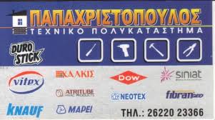 ΤΕΧΝΟΔΟΜΙΚΗ ΟΙΚΟΔΟΜΙΚΑ ΥΛΙΚΑ ΓΥΨΟΣΑΝΙΔΕΣ ΑΜΑΛΙΑΔΑ ΠΑΠΑΧΡΙΣΤΟΠΟΥΛΟΣ ΣΠΥΡΟΣ