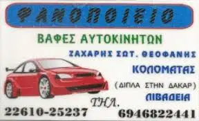 ΣΥΝΕΡΓΕΙΟ ΑΥΤΟΚΙΝΗΤΩΝ ΛΙΒΑΔΕΙΑ ΒΟΙΩΤΙΑ ΖΑΧΑΡΗΣ ΘΕΟΦΑΝΗΣ