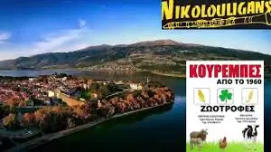 ΖΩΟΤΡΟΦΕΣ ΠΑΡΑΓΩΓΗ ΖΩΟΤΡΟΦΩΝ ΕΜΠΟΡΙΟ ΣΚΟΤΕΙΝΗ ΑΡΓΟΣ ΑΡΓΟΛΙΔΑ ΚΟΥΡΕΜΠΕΣ ΚΩΝΣΤΑΝΤΙΝΟΣ