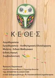 ΚΕΝΤΡΟ ΛΟΓΟΘΕΡΑΠΕΙΑΣ ΚΕ.ΘΕ.Σ. ΛΟΓΟΘΕΡΑΠΕΙΑ ΕΡΓΟΘΕΡΑΠΕΙΑ ΜΕΛΕΤΗ ΣΧΗΜΑΤΑΡΙ ΒΟΙΩΤΙΑ ΠΑΡΑΣΚΕΥΑ ΦΩΤΕΙΝΗ