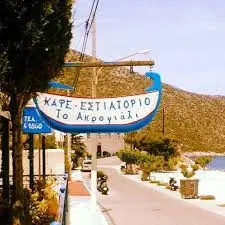 ΑΚΡΟΓΙΑΛΙ ΕΣΤΙΑΤΟΡΙΟ ΨΑΡΟΤΑΒΕΡΝΑ  ΠΑΡΑΛΙΑ ΤΥΡΟΥ ΛΕΩΝΙΔΙΟ ΑΡΚΑΔΙΑ