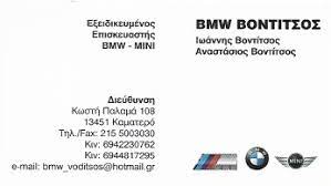 ΠΙΣΤΟΠΟΙΗΜΕΝΟ ΣΥΝΕΡΓΕΙΟ ΦΑΝΟΠΟΙΕΙΟ ΑΥΤΟΚΙΝΗΤΩΝ BMW MINI SERVICE VODITSOS ΚΑΜΑΤΕΡΟ ΑΤΤΙΚΗ ΒΟΝΤΙΤΣΟΣ