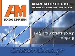 ΕΜΠΟΡΙΟ ΕΠΕΞΕΡΓΑΣΙΑ ΥΑΛΟΠΙΝΑΚΩΝ ΤΖΑΜΙΩΝ ΗΧΟΘΕΡΜΙΚΗ ΛΑΓΚΑΔΑΣ ΘΕΣΣΑΛΟΝΙΚΗ ΜΠΑΜΠΑΤΣΙΚΟΣ ΑΒΕΕ