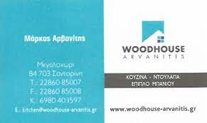 ΞΥΛΟΥΡΓΙΚΕΣ ΕΡΓΑΣΙΕΣ WOOD HOUSE ARVANITIS ΜΕΓΑΛΟΧΩΡΙ ΣΑΝΤΟΡΙΝΗ ΑΡΒΑΝΙΤΗΣ Φ. & Α. ΟΕ