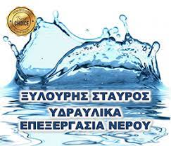 ΥΔΡΑΥΛΙΚΗ ΕΓΚΑΤΑΣΤΑΣΗ ΥΔΩΡ TECH ΗΡΑΚΛΕΙΟ ΚΡΗΤΗ ΞΥΛΟΥΡΗΣ ΣΤΑΥΡΟΣ