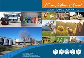 ΕΜΠΟΡΙΟ ΖΩΟΤΡΟΦΩΝ ΤΡΙΚΑΛΑ ΧΑΛΒΑΤΖΑΣ ΚΩΝΣΤΑΝΤΙΝΟΣ