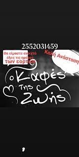 ΠΑΝΤΟΠΩΛΕΙΟ Ο ΚΑΦΕΣ ΤΗΣ ΖΩΗΣ ΟΡΕΣΤΙΑΔΑ ΕΒΡΟΣ ΛΙΑΡΟΥ ΖΩΗ