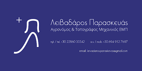 ΛΕΙΒΑΔΑΡΟΣ ΠΑΡΑΣΚΕΥΑΣ