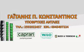ΗΛΕΚΤΡΟΛΟΓΟΣ ΑΝΤΛΙΕΣ ΝΕΡΟΥ ELECTROSOL ΟΦΡΥΝΙΟ ΚΑΒΑΛΑ ΓΑΪΤΑΝΗΣ ΚΩΝΣΤΑΝΤΙΝΟΣ