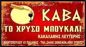 ΤΟ ΧΡΥΣΟ ΜΠΟΥΚΑΛΙ