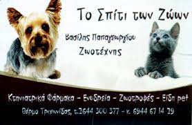 ΤΟ ΣΠΙΤΙ ΤΩΝ ΖΩΩΝ