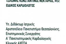 ΤΣΙΛΩΝΗΣ ΚΩΝΣΤΑΝΤΙΝΟΣ ΝΕΚΤΑΡΙΟΣ