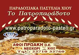 ΤΟ ΠΑΤΡΟΠΑΡΑΔΟΤΟ