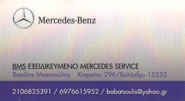 ΕΞΕΙΔΙΚΕΥΜΕΝΟ ΣΥΝΕΡΓΕΙΟ MERCEDES SMART ΑΝΤΑΛΛΑΚΤΙΚΑ BATSOULIS ΧΑΛΑΝΔΡΙ ΑΤΤΙΚΗ ΜΠΑΤΣΟΥΛΗΣ ΒΑΣΙΛΕΙΟΣ