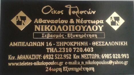 ΓΡΑΦΕΙΟ ΤΕΛΕΤΩΝ  ΘΕΣΣΑΛΟΝΙΚΗ ΝΙΚΟΛΟΠΟΥΛΟΣ ΝΕΣΤΩΡΑΣ