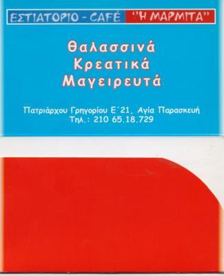 Η ΜΑΡΜΙΤΑ ΕΣΤΙΑΤΟΡΙΟ ΕΣΤΙΑΤΟΡΙΑ CAFE ΑΓΙΑ ΠΑΡΑΣΚΕΥΗ ΤΟΤΟΣΗ ΑΝΕΤΑ