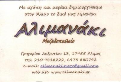 ΑΛΙΜΑΝΑΚΙ ΜΕΖΕΔΟΠΩΛΕΙΟ ΜΕΖΕΔΟΠΩΛΕΙΑ ΑΛΙΜΟΣ ΠΑΡΑΣΧΟΥ ΤΡΙΑΝΤΑΦΥΛΛΟΥ ΟΕ