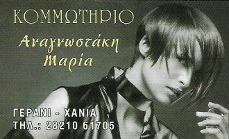ΚΟΜΜΩΤΗΡΙΟ ΓΕΡΑΝΙ ΠΛΑΤΑΝΙΑΣ ΧΑΝΙΑ ΑΝΑΓΝΩΣΤΑΚΗ ΜΑΡΙΑ
