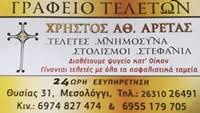 ΓΡΑΦΕΙΟ ΤΕΛΕΤΩΝ ΜΕΣΟΛΟΓΓΙ ΑΡΕΤΑΣ ΧΡΗΣΤΟΣ