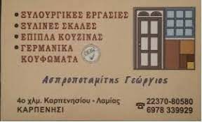 ΞΥΛΟΥΡΓΙΚΕΣ ΕΡΓΑΣΙΕΣ ΞΥΛΙΝΕΣ ΚΑΤΑΣΚΕΥΕΣ ΕΠΙΠΛΑ ΚΑΡΠΕΝΗΣΙ ΕΥΡΥΤΑΝΙΑ ΑΣΠΡΟΠΟΤΑΜΙΤΗΣ ΓΕΩΡΓΙΟΣ