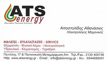 ΤΕΧΝΙΚΗ ΕΤΑΙΡΕΙΑ ΦΥΣΙΚΟ ΑΕΡΙΟ ATS ENERGY ΜΕΤΑΜΟΡΦΩΣΗ ΓΕΩΡΓΙΟΥ ΣΤ.-ΑΝΔΡΗΣ Ε.-ΑΠΟΣΤΟΛΙΔΗΣ Α. ΟΕ