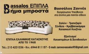 BASSALOS ΒΑΣΣΑΛΟΣ ΕΠΙΠΛΑ ΚΑΤΑΣΚΕΥΗ ΕΠΙΠΛΩΝ ΠΕΙΡΑΙΑΣ ΒΑΣΣΑΛΟΣ ΖΑΝΝΕΣ  