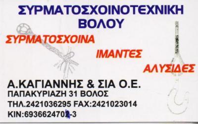 ΣΥΡΜΑΤΟΣΧΟΙΝΑ ΝΑΥΤΙΛΙΑΣ ΒΟΛΟΣ ΣΥΡΜΑΤΕΧΝΙΚΗ ΒΟΛΟΥ ΜΟΝΟΠΡΟΣΩΠΗ ΙΚΕ