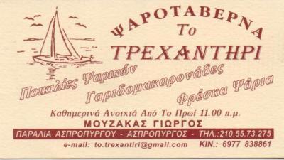 ΤΟ ΤΡΕΧΑΝΤΗΡΙ ΨΑΡΟΤΑΒΕΡΝΑ ΨΑΡΟΤΑΒΕΡΝΕΣ ΑΣΠΡΟΠΥΡΓΟΣ ΜΟΥΖΑΚΑ ΣΠΥΡΙΔΟΥΛΑ   