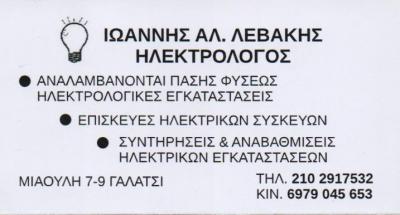 ΗΛΕΚΤΡΟΛΟΓΟΣ ΗΛΕΚΤΡΟΛΟΓΙΚΕΣ ΕΓΚΑΤΑΣΤΑΣΕΙΣ ΕΡΓΑΣΙΕΣ ΠΙΣΤΟΠΟΙΤΗΤΙΚΑ ΔΕΗ ΓΑΛΑΤΣΙ ΑΤΤΙΚΗ ΛΕΒΑΚΗΣ ΙΩΑΝΝΗΣ