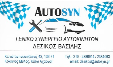 ΣΥΝΕΡΓΕΙΟ ΑΥΤΟΚΙΝΗΤΩΝ AUTOSYN ΚΟΚΚΙΝΟΣ ΜΥΛΟΣ ΑΤΤΙΚΗ ΔΕΣΙΚΟΣ ΒΑΣΙΛΕΙΟΣ