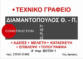 ΤΕΧΝΙΚΟ ΓΡΑΦΕΙΟ ΔΟΜΗΣΗ ΚΑΤΕΡΙΝΗ ΠΙΕΡΙΑ ΔΙΑΜΑΝΤΟΠΟΥΛΟΣ ΠΑΝΑΓΙΩΤΗΣ