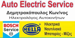 ΗΛΕΚΤΡΟΛΟΓΕΙΟ ΑΥΤΟΚΙΝΗΤΩΝ AUTO ELECTRIC SERVICE ΛΙΜΕΝΑΣ ΘΑΣΟΥ ΚΑΒΑΛΑ ΔΗΜΗΤΡΑΚΟΠΟΥΛΟΣ ΚΩΝΣΤΑΝΤΙΝΟΣ