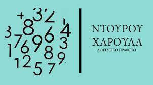 ΛΟΓΙΣΤΙΚΟ ΦΟΡΟΤΕΧΝΙΚΟ ΓΡΑΦΕΙΟ ΛΟΓΙΣΤΡΙΑ ΗΓΟΥΜΕΝΙΤΣΑ ΘΕΣΠΡΩΤΙΑ ΝΤΟΥΡΟΥ ΧΑΡΟΥΛΑ